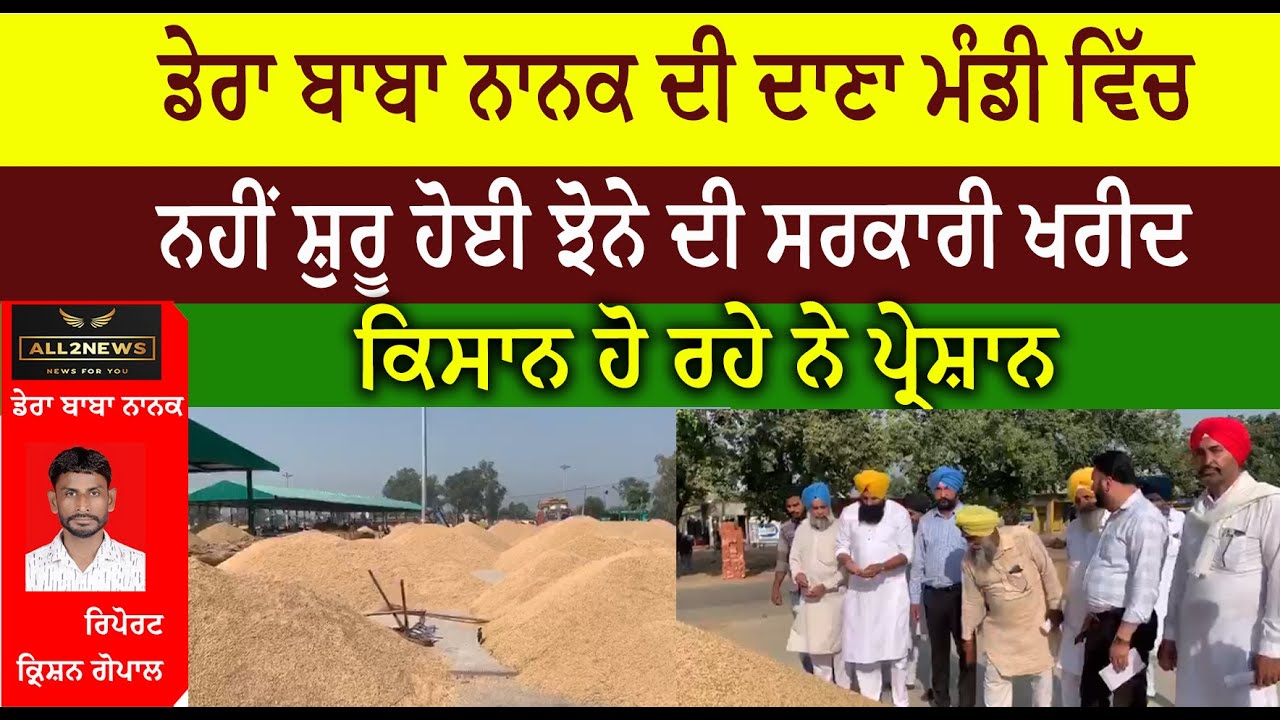 ਡੇਰਾ ਬਾਬਾ ਨਾਨਕ ਦੀ ਦਾਣਾ ਮੰਡੀ ਵਿੱਚ  ਨਹੀਂ ਸ਼ੁਰੂ ਹੋਈ ਝੋਨੇ ਦੀ ਸਰਕਾਰੀ ਖਰੀਦ  ਕਿਸਾਨ ਹੋ ਰਹੇ ਨੇ ਪ੍ਰੇਸ਼ਾਨ