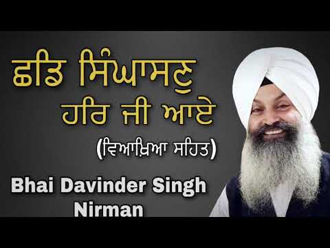 Chhad Singhasan Harji Aaye (Viakhyia Sehat) Bhai Davinder Singh Nirman#shabadkirtangurbani #kirtan