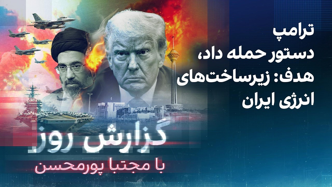گزارش روز با مجتبا پورمحسن: ترامپ دستور حمله داد، هدف: زیرساخت‌های انرژی ایر?