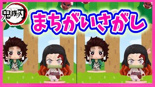きめつのやいば クイズ ★ まちがいさがし 炭治郎 や 禰豆子 たちの絵がちがうよ ‼ 5こ 見つけてね ★ 鬼滅の刃