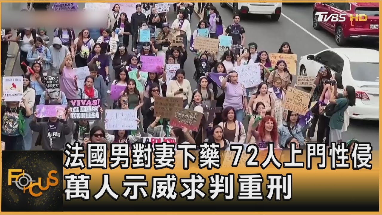 法國男對妻下藥　72人上門性侵　萬人示威求判重刑