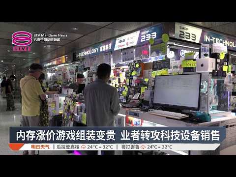 长鑫上市改写内存格局 香港零售考虑弃韩美转中【2026.07.29 八度空间华语新闻】