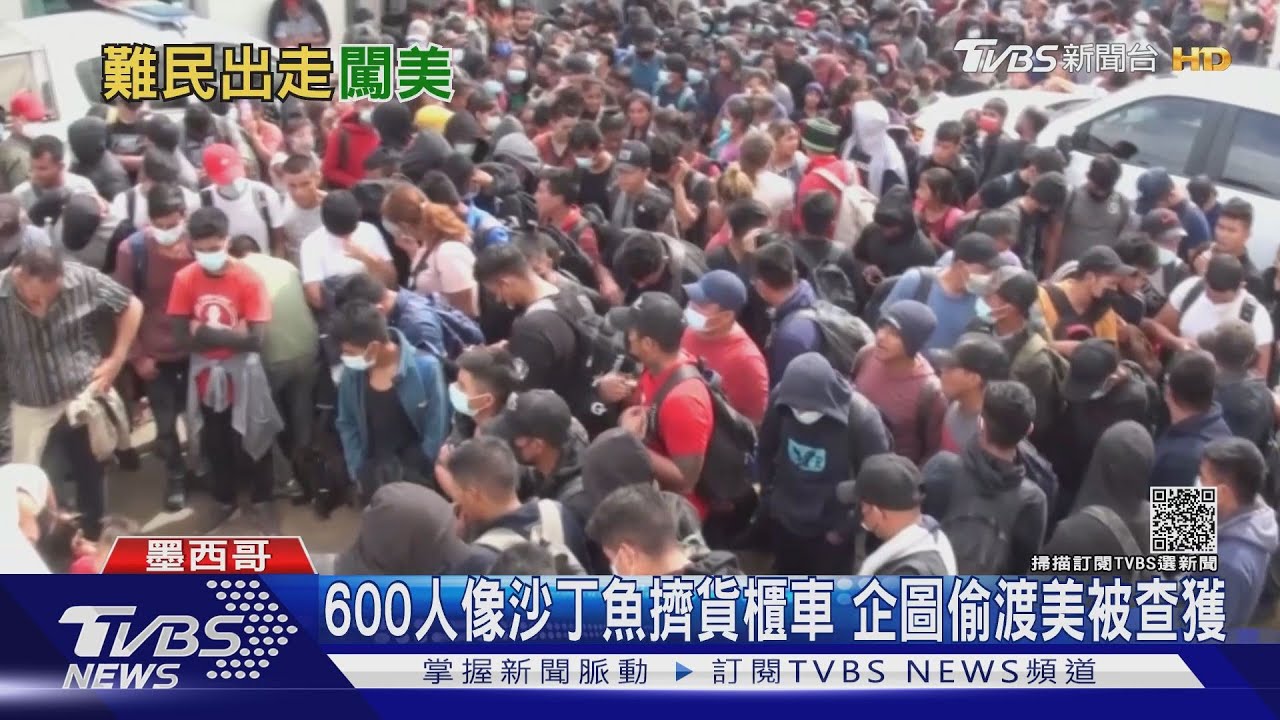 600人像沙丁魚擠貨櫃車 企圖偷渡美被查獲