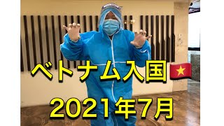 【2021年7月ベトナム入国】　成田～ハノイ（ノイバイ）
