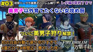 #03 美男子ハーレム作りたい女攻め厨がやる【FE万紫千紅】レダ編4章