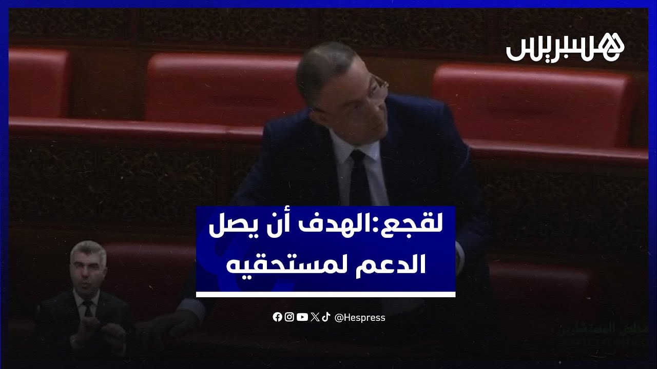 لقجع: الوكالة الوطنية للدعم الاجتماعي مؤسسة مستقلة والهدف أن يصل الدعم لمستحقيه thumbnail