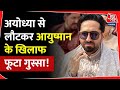 There is an uproar on social media against Ayushman Khurana returning from Ayodhya! Bollywood | Trending | Latest |