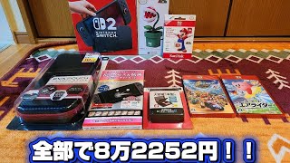 念願のSwitch2を自腹で購入したので開封します！！！（この動画は2本で1つの動画になります）続編も見てね！