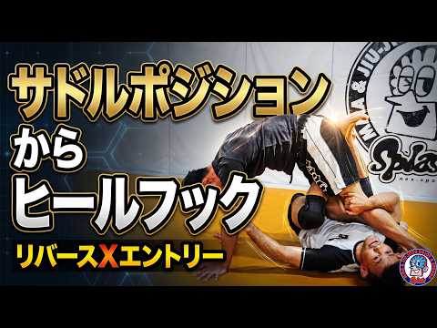サドルからヒールフック　リバースXからエントリー