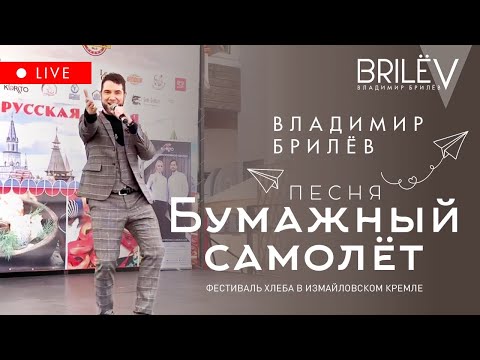 Бумажный самолёт. Владимир Брилёв. Live. Фестиваль хлеба в Измайловском Кремле.