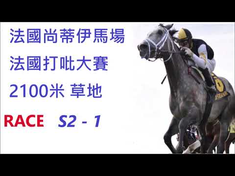 法國尚蒂伊馬場,法國打吡大賽 2100米 草地 Chantilly Racecourse FRA,Prix du Jockey Club - 2100M 2021年6月6日星期日 RACE S2-1