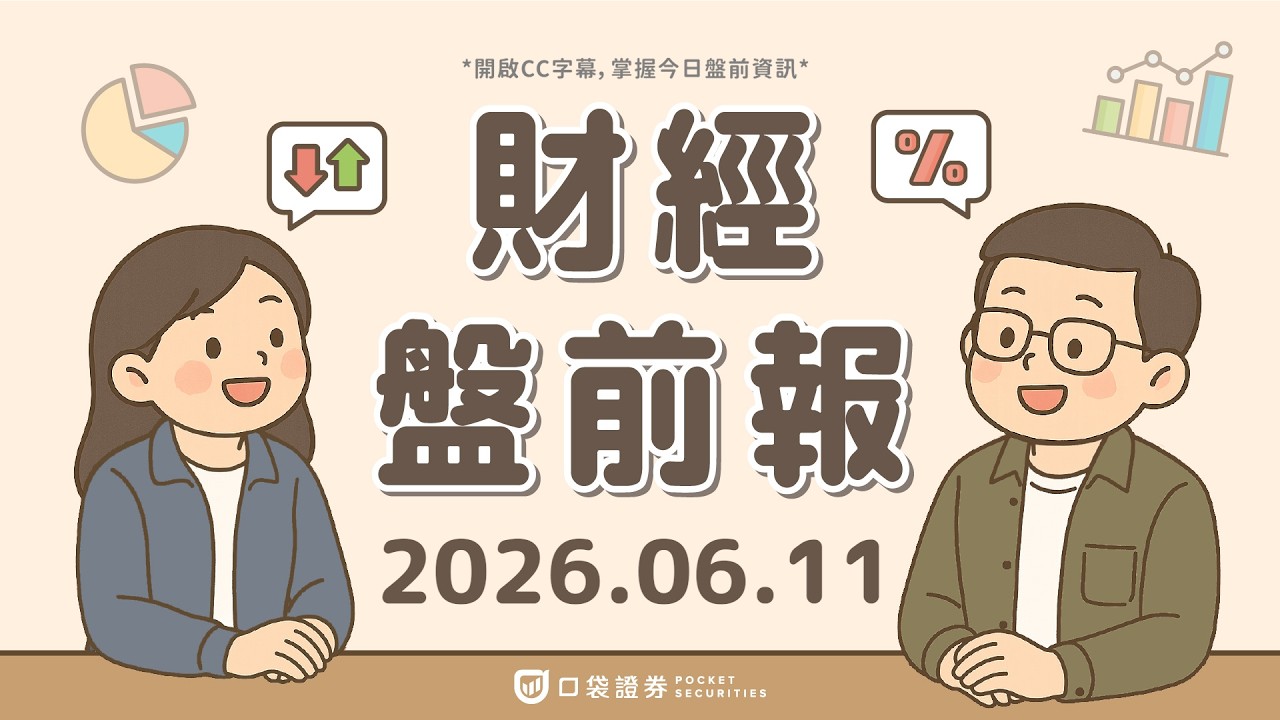 CPI衝破4%!台積電ADR下殺近5%;AI晶片需求升溫,應用材料(AMAT)擴大新加坡製造布局!|2026.06.11 (四) 口袋財經盤前報