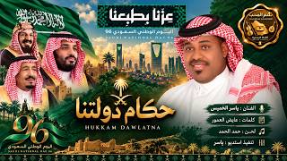 كلمات اغنية حكام دولتنا ياسر الخميس