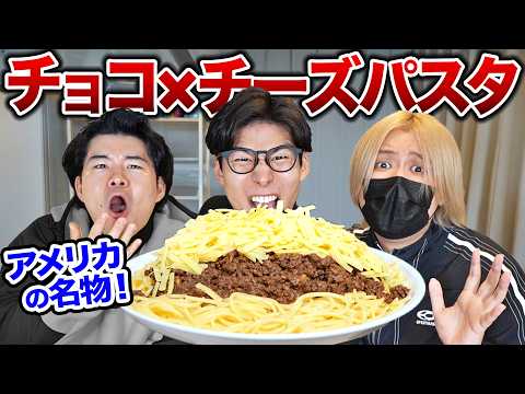 日本人は知らないアメリカを代表する料理『チョコ×チーズパスタ』