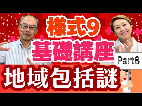 【2024年診療報酬】様式9基礎講座/まるめの地域包括【入門編Part8】
