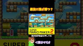 【マリオ】バトルコースで全員が接戦！？#マリオメーカー2 #ぽこにゃん #shorts #ゆっくり実況
