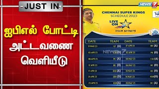 2023ம் ஆண்டுக்கான ஐபிஎல் போட்டி அட்டவணை வெளியீடு | IPL 2023