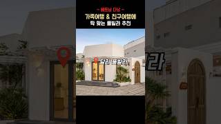 다낭 소규모 가족여행 & 친구여행에 딱 맞는TOP 3 풀빌라 추천!!! #다낭풀빌라#베트남다낭 #가족여행