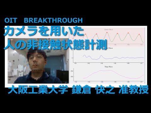 【大阪工業大学 OIT BREAKTHROUGH】カメラを用いた人の非接触状態計測