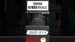 【RTA解説】覗き魔懲罰 RTA 02:21【TERPENIE】　#shorts