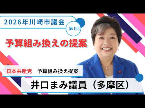 2026年川崎市議会　第1回定例会(3月）　日本共産党　　井口まみ議員（多摩区）『予算組み換えの提案』　（2026年３月１８日）
