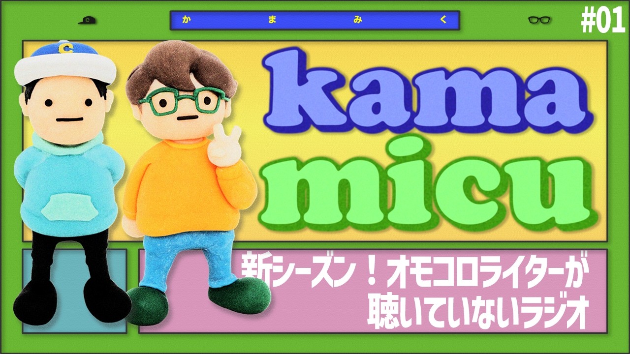 【01】新シーズン！オモコロライターが聴いていないラジオ【かまみく】