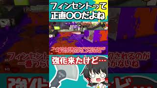 フィンセント使いが思う、このブキの所感【ゆっくり実況】