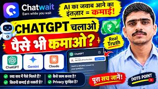 Chatwait से पैसे कैसे कमाएं? 🤔 ChatGPT चलाते हुए Earning! | Real Truth 2026