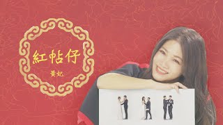 [心情] 黃妃 新歌MV 紅帖仔
