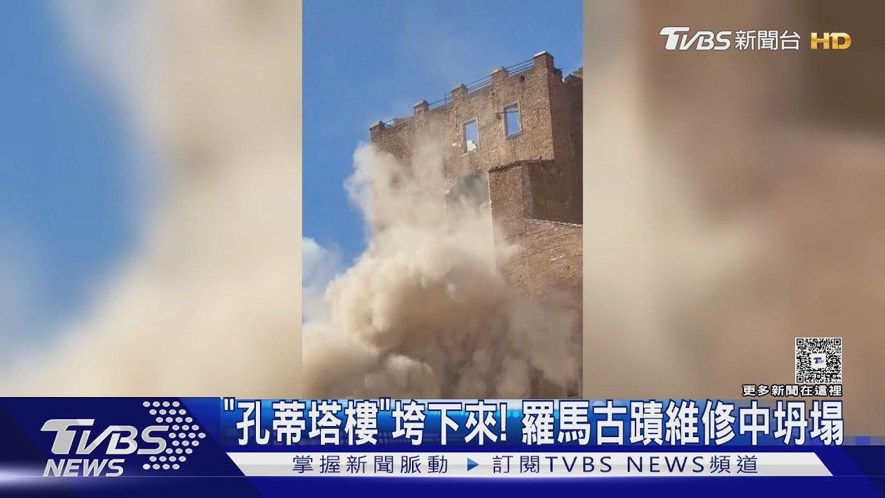 「孔蒂塔樓」垮下來! 羅馬古蹟維修中坍塌 救援中二度崩落