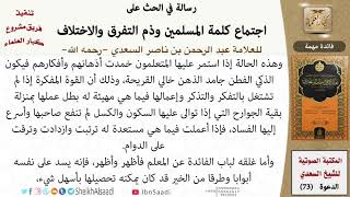 صورة 06-فائدة مهمة من كتاب: (الحث على اجتماع كلمة المسلمين) للشيخ السعدي -رحمه الله- كبار العلماء