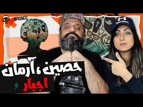 ArMan ft. Ho3ein - Ejbar (Reaction) حصین و آرمان - اجبار (ری اکشن)