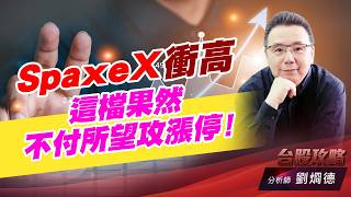 SpaxeX 衝高，這檔果然不付所望攻漲停！｜台股攻略｜劉烱德 (圖)