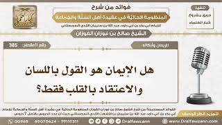385 - هل الإيمان هو القول باللسان والاعتقاد بالقلب فقط؟ - الشيخ صالح الفوزان image