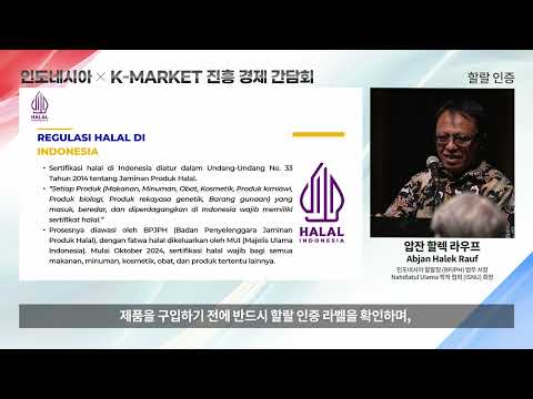 인도네시아 K-MARKET 진흥 경제 간담회 강연 - 압잔 할렉 라우프