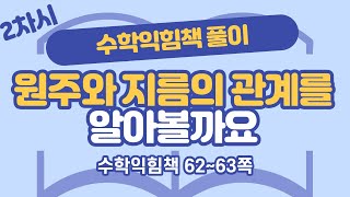 (수익 풀이) 6학년 2학기 5단원 원의 넓이 2차시 수익 62, 63쪽