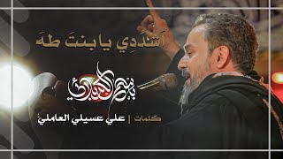 أشددي يا بنت طه