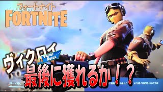 【フォートナイト】新シーズンが始まる前に景気よくヴィクロイ獲るゾ！！ 〜パートⅡ〜