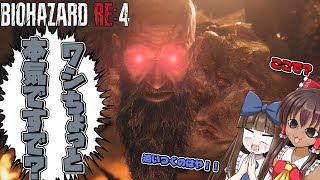 【バイオハザード・RE4】神ゲー降臨控えめに言っても神【ゆっくり実況】#5