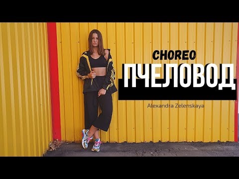 RASA - Пчеловод || CHOREO by Alexandra Zelenskaya