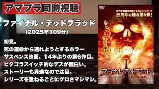 【同時視聴 】14年ぶりの運命にあらがう死のピタゴラスイッチホラー映画シリーズ6作目、ファイナル・デッドブラッドをほろ酔い気分でみんなで見る！