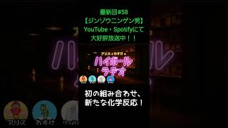 初の組み合わせ【アリスとわすけのハイボールラヂオ】#雑談#ラジオ#shotrs