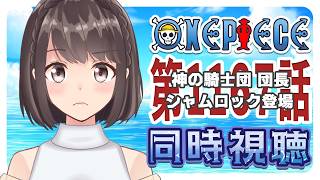 【同時視聴】ONEPIECE エルバフ編 1167話「神の騎士団 団長 シャムロック登場」