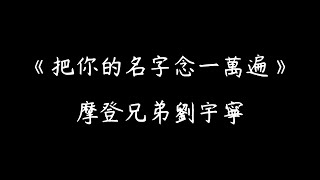 Download lagu 摩登兄弟劉宇寧《把你的名字念一萬遍》歌詞 【音樂緣計畫】第二季 mp3