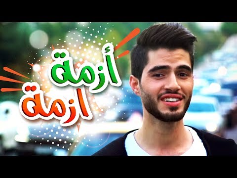 أغنية أزمة أزمة عبدالقادر صباهي قناة كراميش karameesh tv