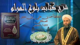 15- شرح بلوغ المرام الحديث 325 الى 329الشيخ د.ماهر ياسين الفحل13جمادى الآخرة 1438 image