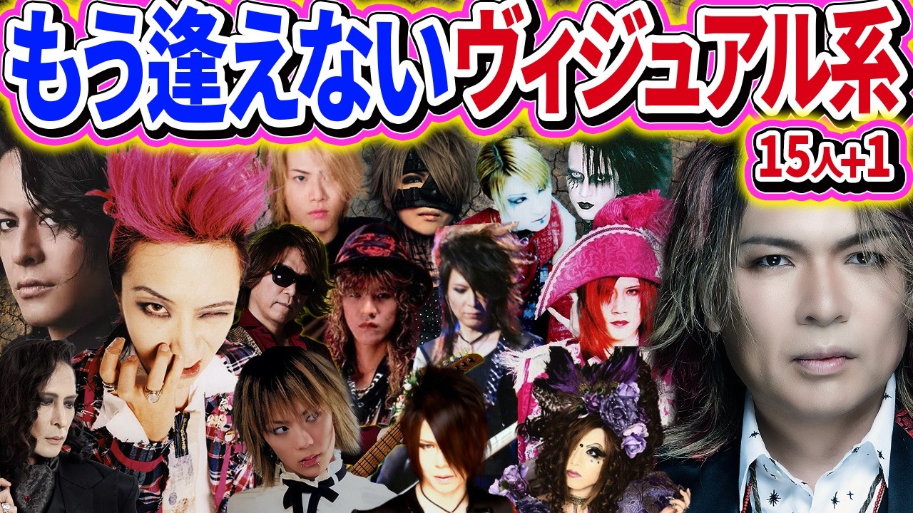 【追悼】ヴィジュアル系を愛した全ての人へ LUNA SEA 真矢が遺した「魂の音」と、hide、REITA、櫻井敦司…15人のレジェンドたち【ゆっくり解説】