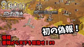 【三国志14PKCE】張楊：晋陽から天下を目指せ！#9【ゆっくり実況】