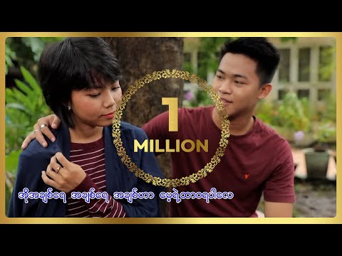 မေသက်ထားဆွေ - အချစ်သည်သာ