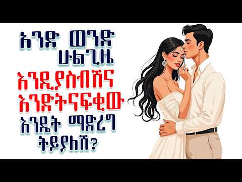 አንድ ወንድ ሁልጊዜ እንዲያስብሽና እንድትናፍቂው እንዴት ማድረግ ትችያለሽ? | 99% ሴቶች የማያውቁት ሚስጥሮች | Amalay tube | አማላይ Ethiopia
